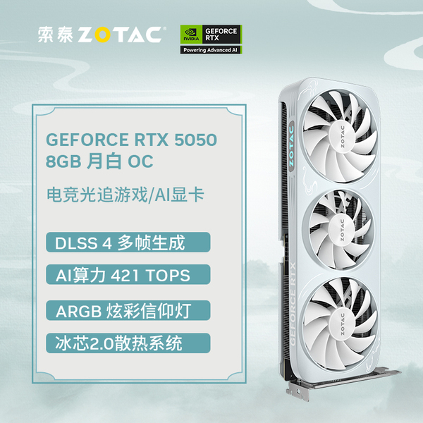 索泰RTX 5050 8GB 月白 OC