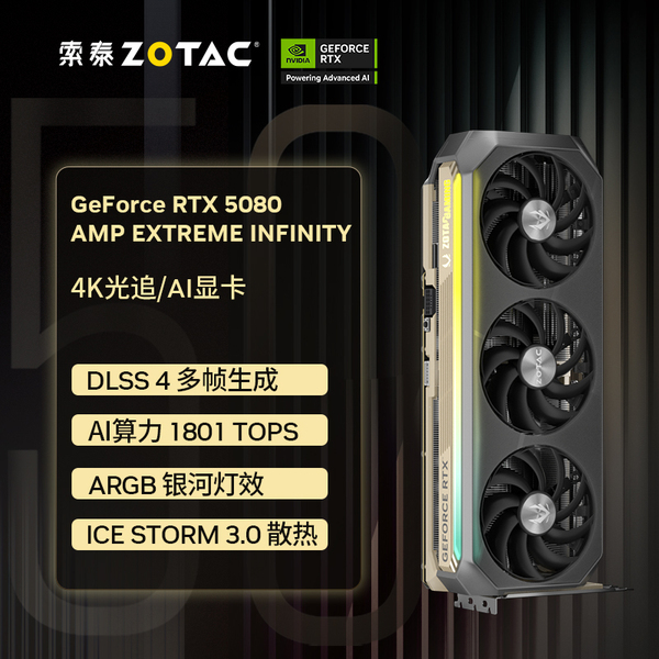 索泰RTX 5080 16GB AMP EXTREME INFINITY