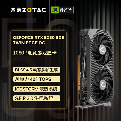 索泰RTX 5050 8GB TWIN EDGE OC