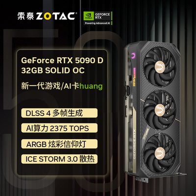 索泰RTX 5090 D 32GB SOLID OC
