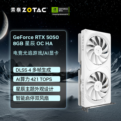 索泰RTX 5050 8GB 星辰 OC HA