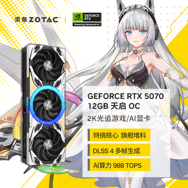 索泰RTX 5070 12GB 天启 OC