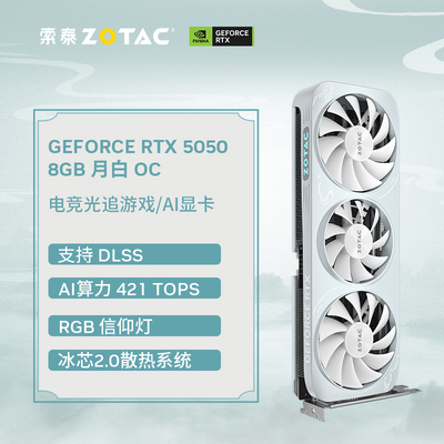 索泰RTX 5050 8GB 月白 OC