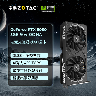 索泰RTX 5050 8GB 星夜 OC HA