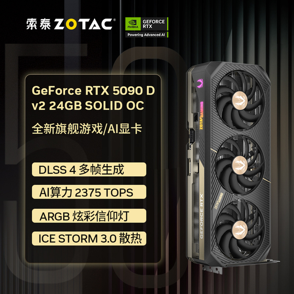 索泰RTX 5090 D v2 24GB SOLID OC