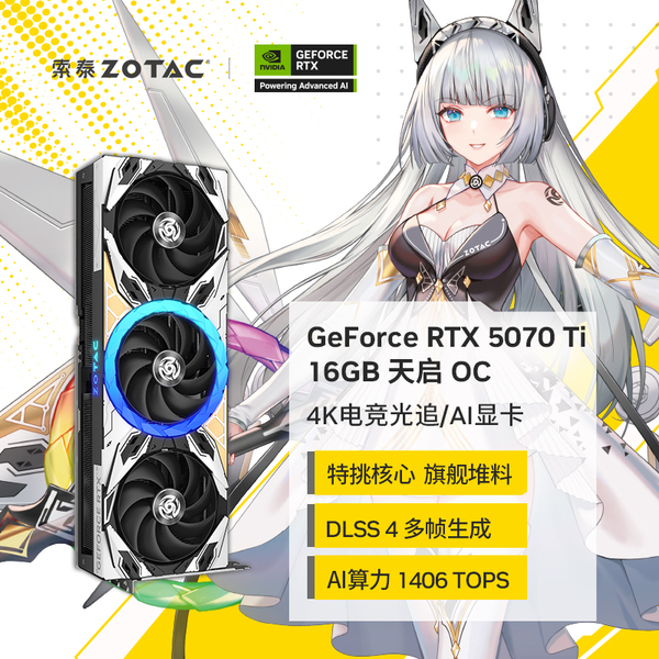 索泰RTX 5070 Ti 16GB 天启 OC