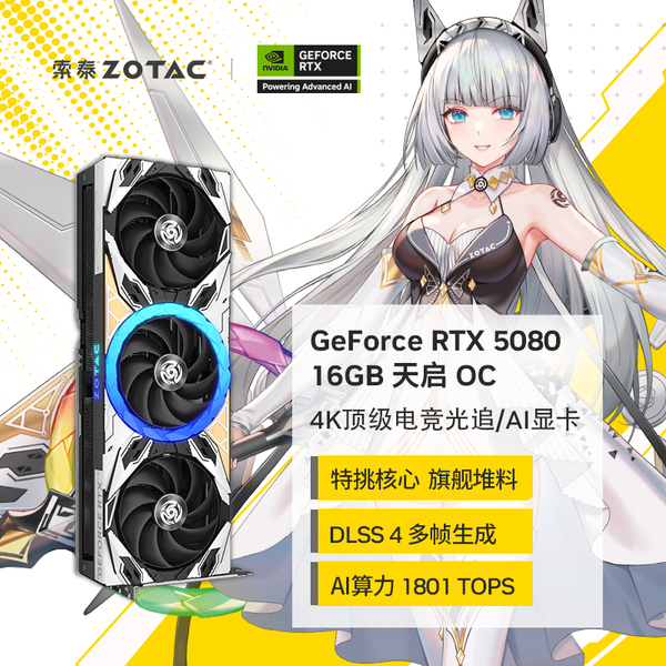 索泰RTX 5080 16GB 天启 OC